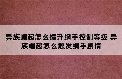 异族崛起怎么提升纲手控制等级 异族崛起怎么触发纲手剧情